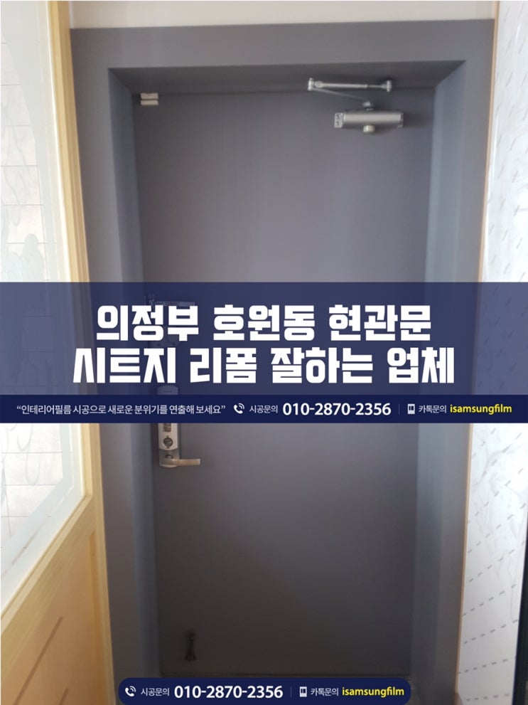  의정부 호원동 현관문 시트지 시공 잘하는 업체