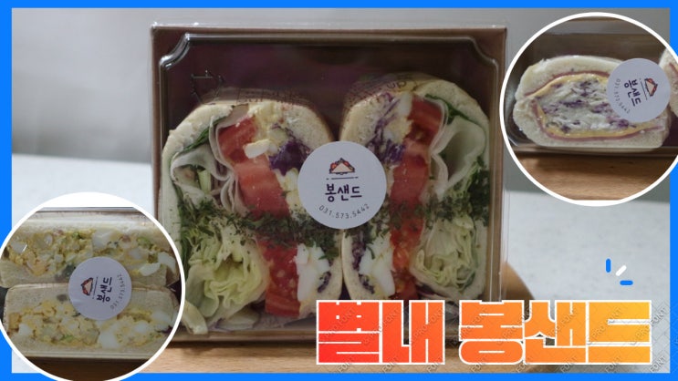 남양주 샌드위치맛집. 별내 봉샌드 갬성카페로 새로운 시작 남양주 샌드위치맛집. 별내 봉샌드 갬성카페로 새로운 시작