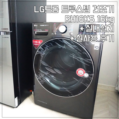  마성의 가전 :: 엘지 트롬 스팀 건조기 RH16KS 16kg 실내 설치 직접 구매 후기 (이것이야말로 육아 필수템!! 왜 이제 산것인가!! 라는 말을 내가 하게 될 줄이야...)