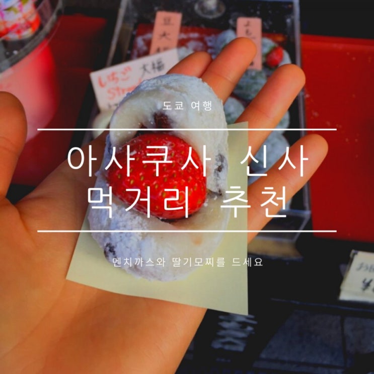 아사쿠사신사먹거리 키비당고 멘치까스, 도쿄여행 필수먹방코스 아사쿠사신사먹거리 키비당고 멘치까스, 도쿄여행 필수먹방코스