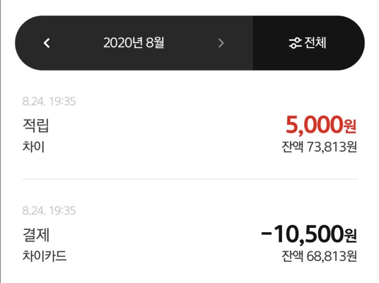  적립이 무시무시한 결제 어플, 차이 추천!// 차이 카드 발급 받음 ㅎㅎ