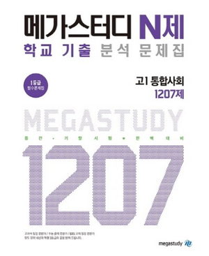  고1통합사회문제집 찾으세요? 빠르게 받아보세요.