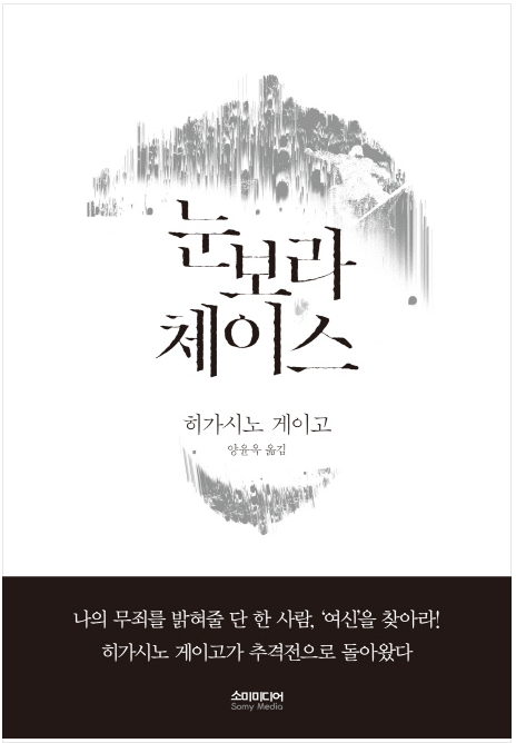  [책 리뷰] 『눈보라 체이스』 - 히가시노 게이고