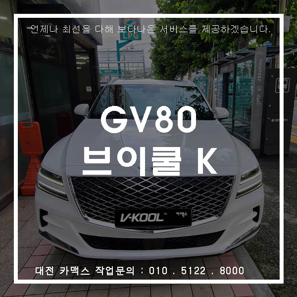 제네시스 GV80 신차검수 및 브이쿨 K시리즈 시공완료~!