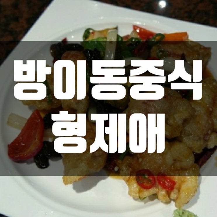 방이동 중식 분위기 있는 형제애에서-홍콩에 놀러 온 듯 방이동 중식 분위기 있는 형제애에서-홍콩에 놀러 온 듯