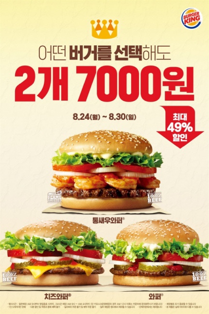  버거킹, 와퍼버거 2개에 7000원 최대49% 할인