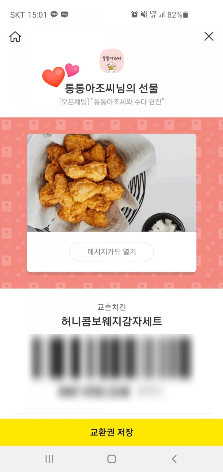 치킨 선물 from 통통아조씨(애정이웃을 소개합니다) 치킨 선물 from 통통아조씨(애정이웃을 소개합니다)