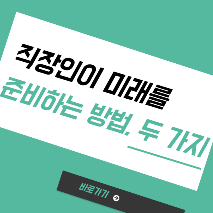  직장인이 미래를 준비하는 방법, 두 가지