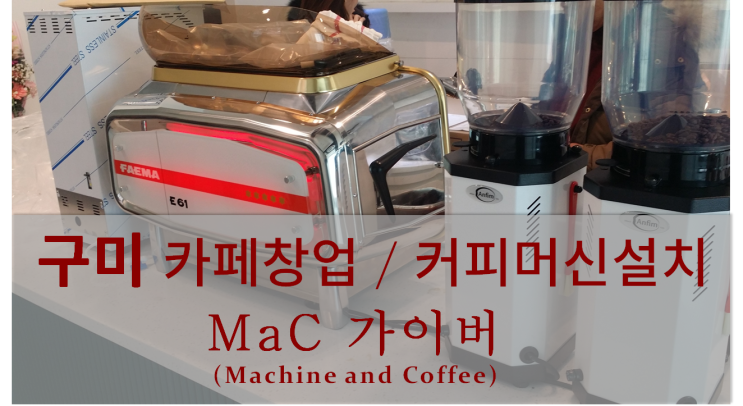  <구미커피머신설치> 구미 카페 창업 및 커피머신 설치