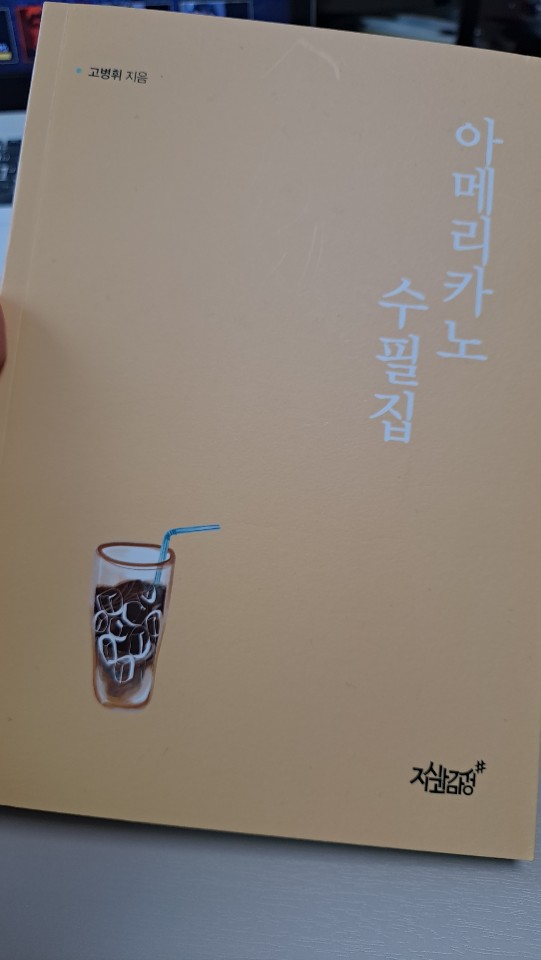  책리뷰. 아메리카노 수필집 - 고병휘
