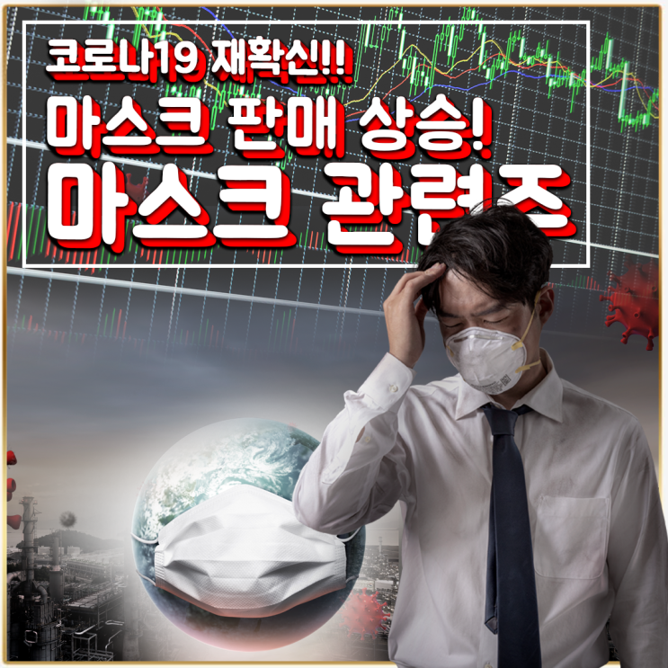  [라이프스탁] 마스크 관련주