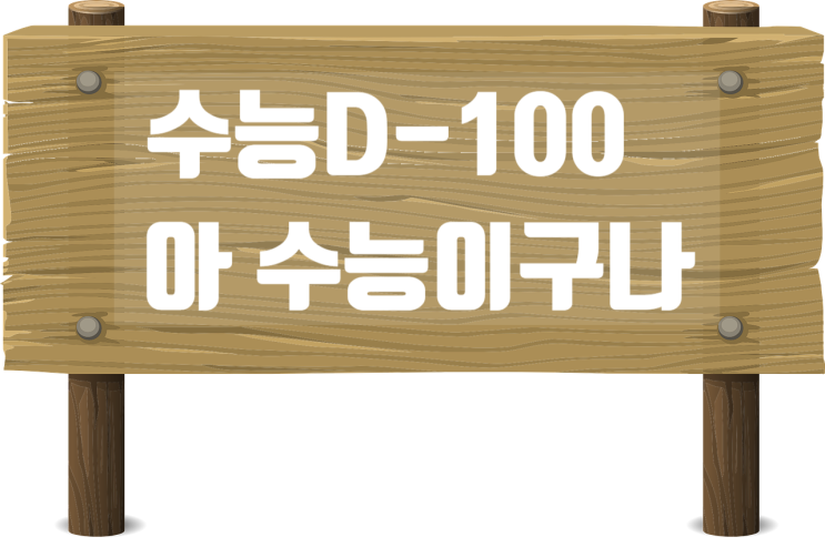 수능 D-100 수능을 앞둔자들이여