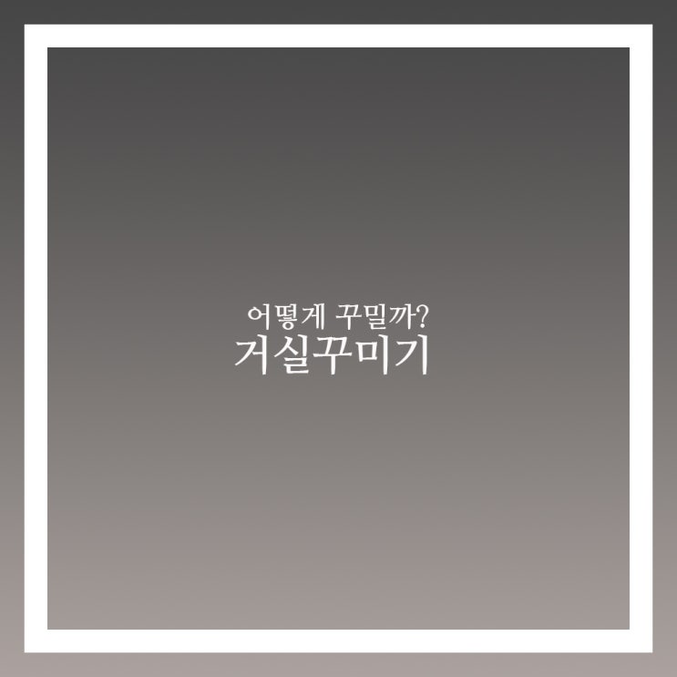  거실꾸미기 좁은 거실은 어떻게