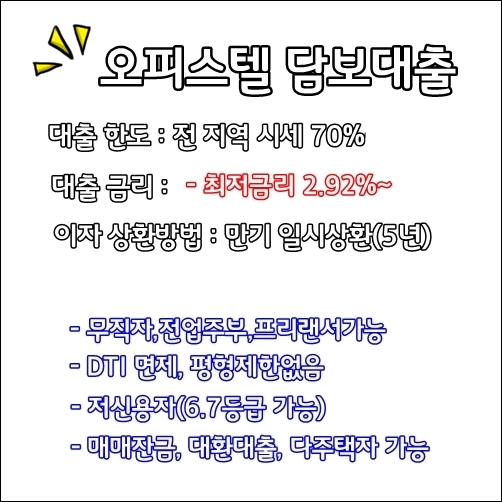 오피스텔담보대출 방공제없는 70%, 금리 2.92% 고정금리 담보대출 신청하는 방법(금리비교전문상담사)