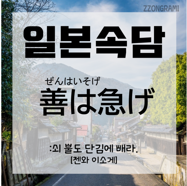  [일본어 공부] 일본 속담 : 쇠 뿔도 단김에 빼라! 일본에서는 어떻게 쓸까?