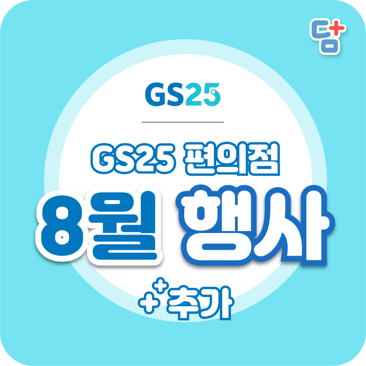  [GS25 8월 행사] 30주년행사, 올빼미족 타임세일