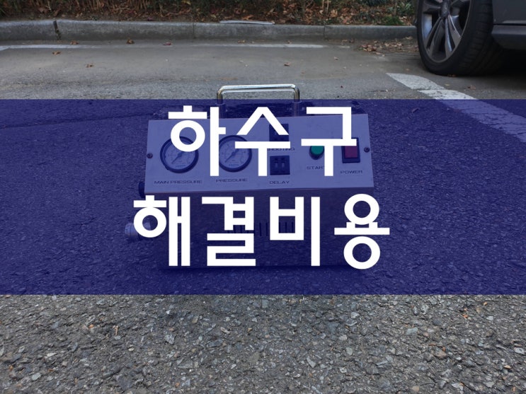  하수구막힘 원인 및 해결 방법과 시공 가격?