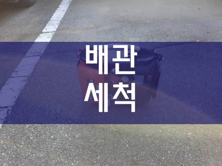  배관세척 철저하게