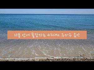 자연 속 명상 #2. 10분 안에 잠이오는 432Hz 주파수 음악 | 집중력이 향상되는 음악 | 수면음악, 힐링음악, 불면증음악, 명상음악 자연 속 명상 #2. 10분 안에 잠이오는 432Hz 주파수 음악 | 집중력이 향상되는 음악 | 수면음악, 힐링음악, 불면증음악, 명상음악