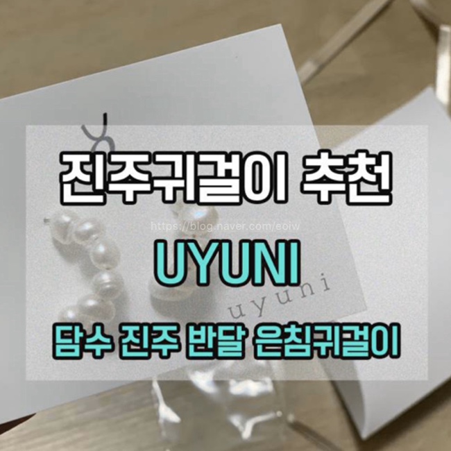  [진주귀걸이 추천] UYUNI 담수 진주 반달 은침귀걸이