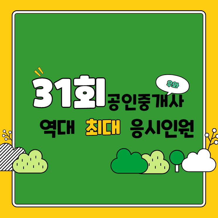  [군포시공인중개사학원] 31회 공인중개사 시험 '역대최다'접수!!