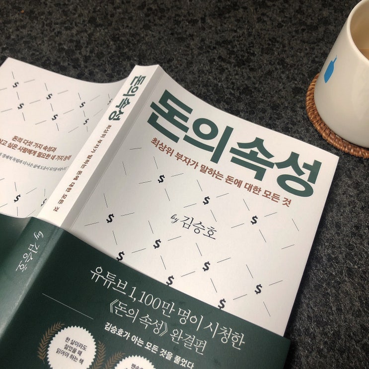  [독서리뷰] 부자가 되는 길, 돈의속성