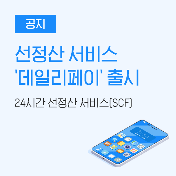 [공지] 데일리펀딩, 24시간 선정산 서비스 <데일리페이> 출시