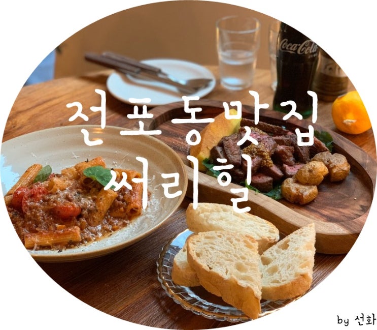 전포 파스타 맛집은 써리써리~써리힐 졸맛탱 내돈내산 후기!