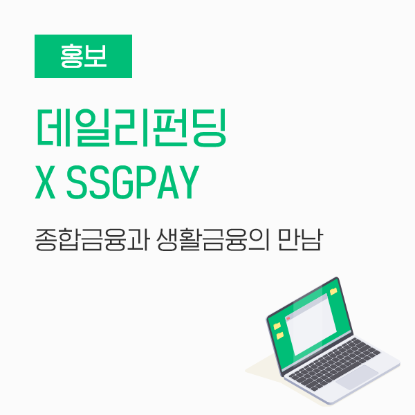  [홍보] 종합금융 데일리펀딩 X 생활금융 SSGPAY 특별한 만남