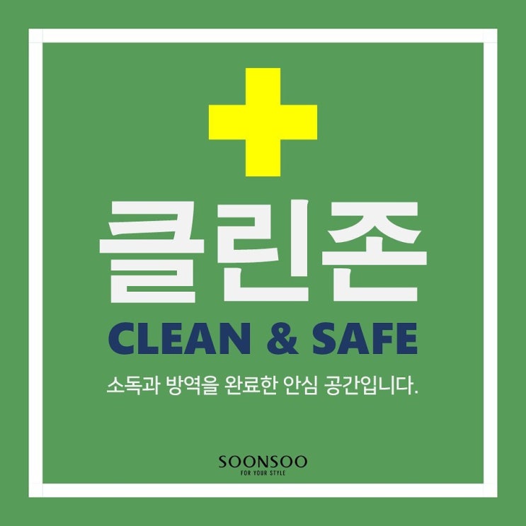 순수청담본점 코로나19 방역체계 강화 안내 순수청담본점 코로나19 방역체계 강화 안내