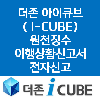 더존 아이큐브( I-CUBE)원천징수이행상황신고서 제출(전자신고)