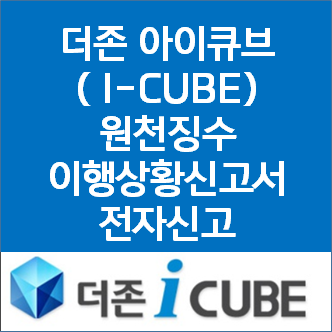  더존 아이큐브( I-CUBE)원천징수이행상황신고서 제출(전자신고)