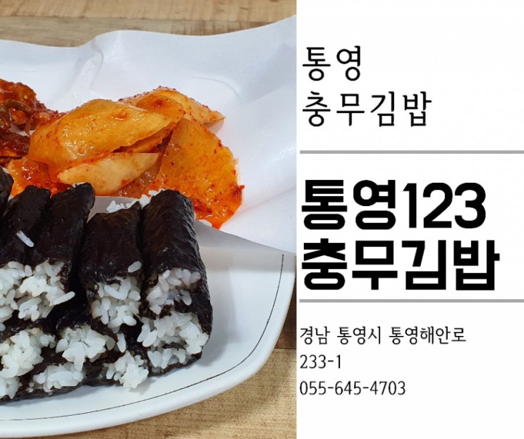 통영 충무김밥. 통영여객선터미널 통영123충무김밥. 충무김밥 유래