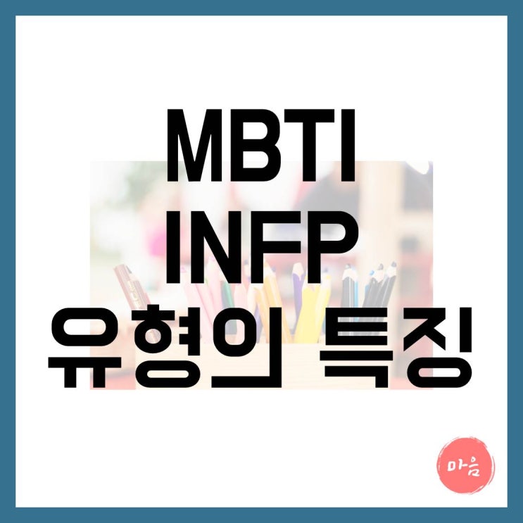 마포 여의도 민간조사 불륜 - MBTI "INFP" 유형의 특징