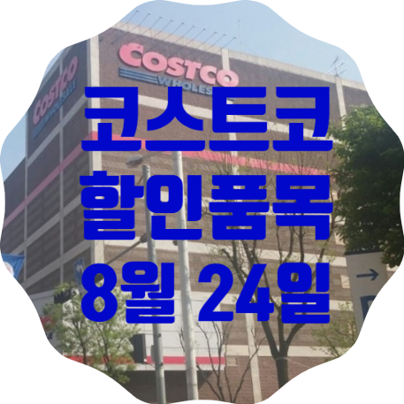  코스트코 일산점 8월 24일 현재 할인품목 총정리