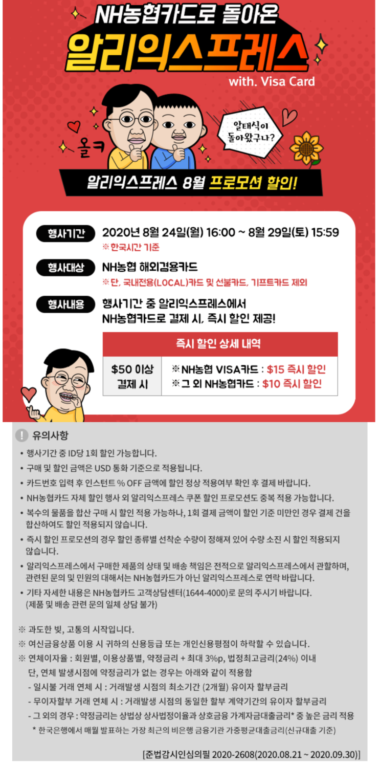  알리익스프레스 8월 프로모션코드 농협카드 프로모션 선착순 X
