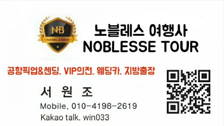  [노블레스투어] 게스트하우스 에어비앤비픽업.센딩 인천공항픽업.센딩.장거리이동 비지니스투어.서울여행.지방여행.투어.바이어영접.의전.지방출장.웨딩카.피켓픽업.콜밴.대형택시.방역택시