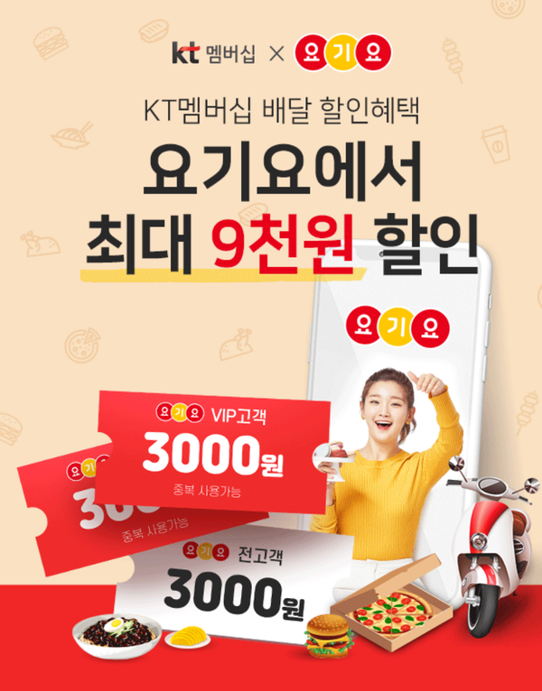  KT멤버십으로 요기요 3000원 배달 쿠폰 받기(VIP는 배달쿠폰 3장 9000원 할인)