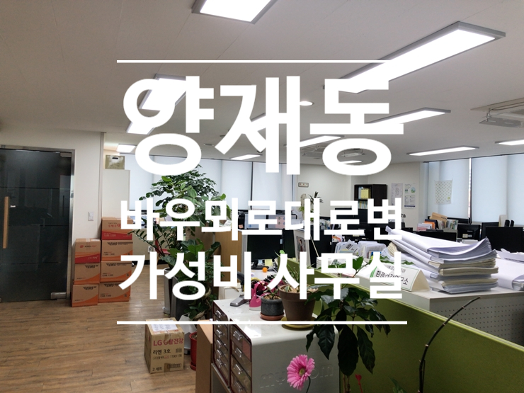  대로변 가성비 양재동 사무실 임대