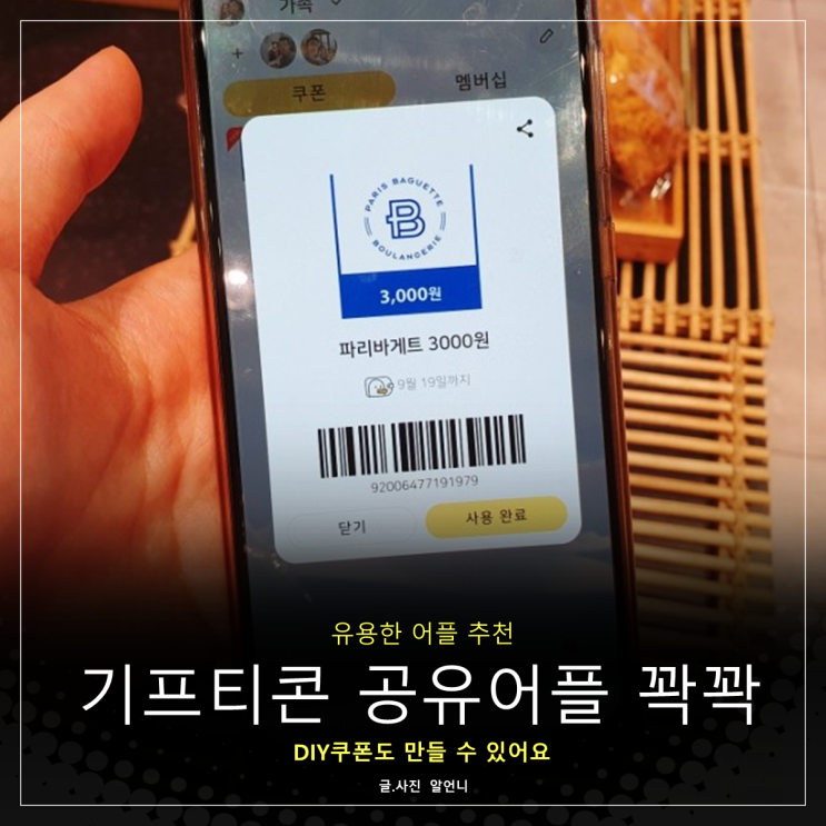  유용한어플 추천 기프티콘 관리 공유 어플 꽉꽉