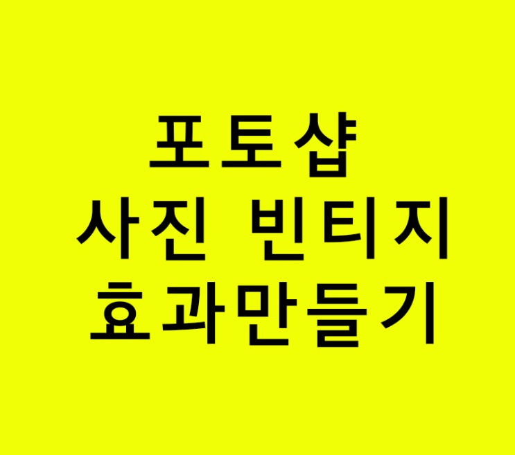 인테리어학원 포토샵 사진 빈티지효과 강의 인테리어학원 포토샵 사진 빈티지효과 강의