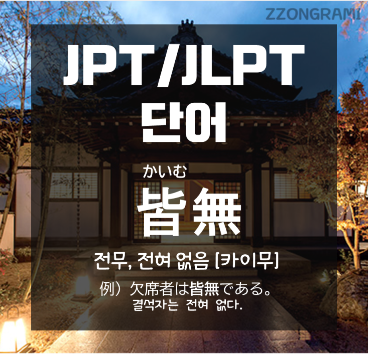[일본어 공부] JPT/JLPT 단어 : 일본어 「皆無」, 무슨 뜻일까?