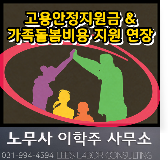 고용안정지원금(여행업 등) 연장 및 가족돌봄비용 지원 연장 (고양 노무사, 일산 노무사) 고용안정지원금(여행업 등) 연장 및 가족돌봄비용 지원 연장 (고양 노무사, 일산 노무사)
