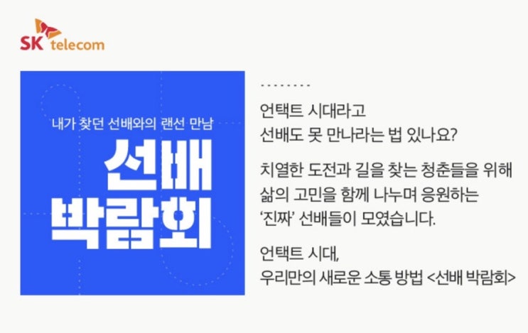  SKT 선배 박람회 신청하고 인생선배와 소통하자 