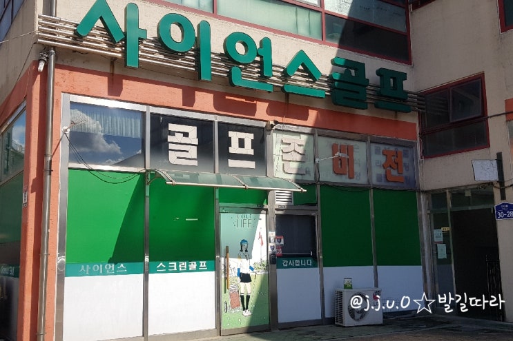  일산)사이언스 스크린 골프(첫 구경)