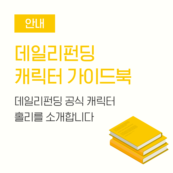  [안내] 데일리펀딩 캐릭터 가이드북, 홀리를 소개합니다.