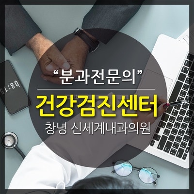 [창녕건강검진] 안전하고 믿을 수 있는 신세계내과의원