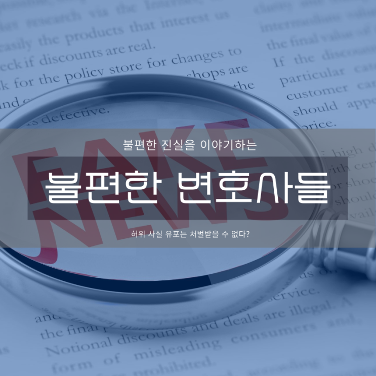  허위사실 유포는 처벌받을 수 없다?