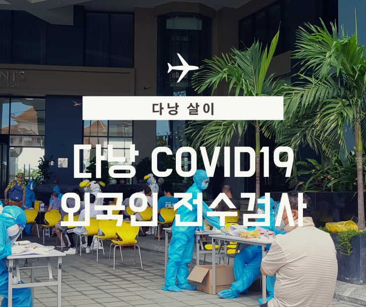  베트남 다낭에서 코로나 검사 받았습니다.