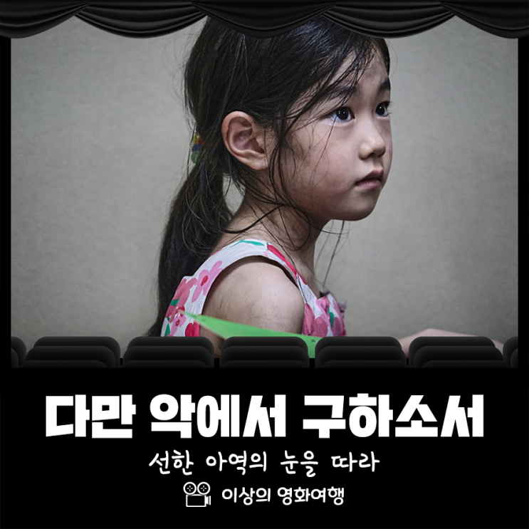  다만 악에서 구하소서 후기 선한 아역의 눈을 따라